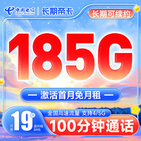 中国电信 长期帝卡 19元月租（首月不花钱+185G全国流量+100分钟通话）激活送40元体验金