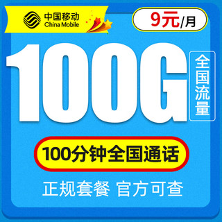 中国移动 耕耘卡 9元月租（100G通用流量+100分钟通话+流量长期可续约）值友送20红包