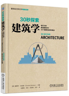 30秒探索 建筑学：每天30秒解读建筑学中50个重要的准则和概念