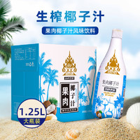 椰子泡泡 泰式果肉椰汁大瓶装1.25L*6瓶 特种杰瑞椰子风味饮料 整箱椰子汁