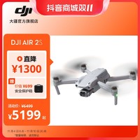 抖音超值购：DJI 大疆 Air 2S 高清专业航拍器 一英寸相机5.4K视频 大疆无人机