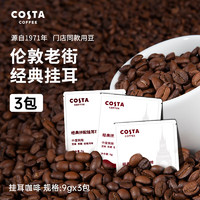 咖世家咖啡 COSTA挂耳精品手冲咖啡挂耳进口美式黑咖9gX3片