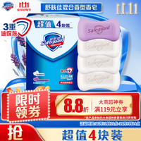 Safeguard 舒膚佳 香皂100g*4塊(3純白+1薰衣草)長效抑菌洗去99.9%細菌沐浴皂肥皂