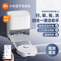 Xiaomi 小米 米家免洗扫拖机器人2 家用智能全自动清洗拖地机扫地机