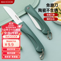 MAXCOOK 美厨 陶瓷刀水果刀 3英寸 可折叠小厨刀宝宝辅食刀 切水果刀具 MCD2243