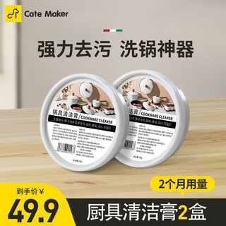 Cate Maker 卡特马克 家用多功能不锈钢清洁剂强力去污洗锅底除黑垢清洗洗锅具神器 2罐清洁膏