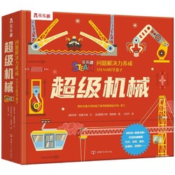 《问题解决力养成·STEAM科学盒子：超级机械》（精装）