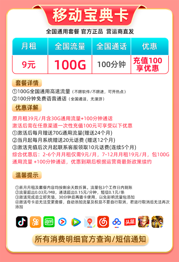 China Mobile 中国移动 宝典卡 9元月租 100G纯通用流量+100分钟通话+值友红包20元