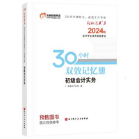 【】东奥初级会计职称2024教材（）初级会计实务 轻松过关3 30小时双效记忆册