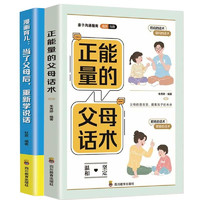 正能量的父母话术+漫画育儿：当了父母后重新学说话（全2册）