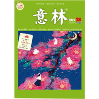 意林 杂志(09月下月刊)2023.18期 素材积累 提升写作适合8-18岁