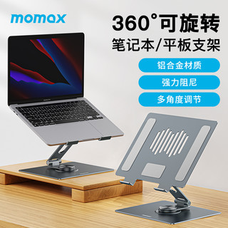 momax 摩米士 笔记本平板电脑办公支架升降旋转折叠铝合金散热支架