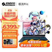 机械革命 新极光Pro 游戏笔记本电脑 12代酷睿高性能极光Z