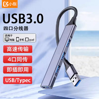 小粼 USB扩展坞3.0集线器一拖三