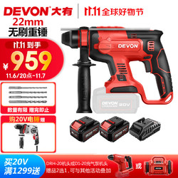 DEVON 大有 DRH-2022EC 多功能无刷电锤 5.2AH 两电一充