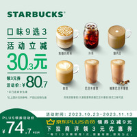 星巴克【经典咖啡派对大杯囤囤卡三杯(9选3)】咖啡 到店可多次核销 饮品券 电子兑换券 经典咖啡派对大杯囤囤卡