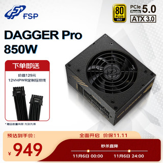 FSP 全汉 Dagger pro 电源 850W