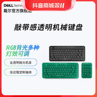 DELL 戴尔 戴记严选 MK7982D透明游戏机械键盘 三模RGB可选82键灯效外接通用