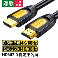 UGREEN 绿联 HDMI线2.0版 4K高清数字连接线 0.5米