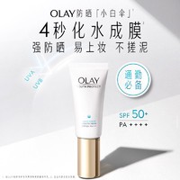 抖音超值购：OLAY 玉兰油 小白伞防晒霜隔离乳防紫外线保湿护肤品