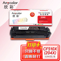 Anycolor 欣彩 CF510A硒鼓（专业版）黑色 204A 适用惠普HP LaserJet Pro M154a M154nw M180N M180nw