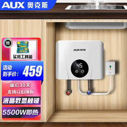 AUX 奥克斯 即热式小厨宝电热水器  速热水龙头 多档变频调温节能 550