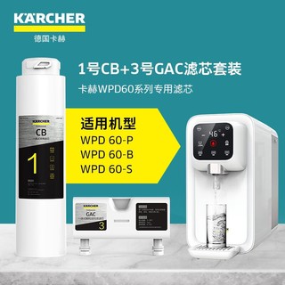 KÄRCHER 卡赫 KARCHER德国卡赫饮水机净水器家用直饮净饮一体机加热净水机反渗透台上式WPD60系列净水器1+3节CB+GAC滤芯