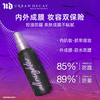 Urban Decay UD長效持妝定妝噴霧持妝持久防水保濕油皮送旅行裝163ml