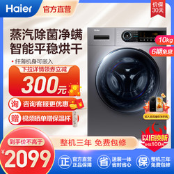 Haier 海尔 10公斤 大容量 家用全自动 洗烘一体机 滚筒洗衣机 除菌螨 纤薄旗舰款 EG100HMATE31S