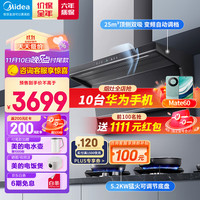 美的（Midea）抽油烟机燃气灶具 家用顶侧双吸25风量大吸力变频高压水洗 防干烧燃气灶烟灶套装DC9+36S天然气