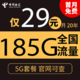 中国电信 荣星卡29元185G全国流量不限速可选号20年