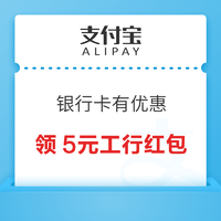 支付宝 银行卡有优惠 限量抢5元工行红包