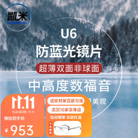 CHEMILENS 凯米 双非 1.74U6防蓝光镜片 2片+送百款镜架一副（含钛材架）