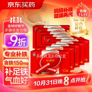 GuofenG 国风 红源达多糖铁复合物胶囊0.15g*10粒*10盒治疗单纯性缺铁性贫血