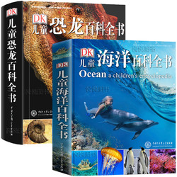 《DK儿童恐龙百科全书+DK儿童海洋百科全书》（全2册）
