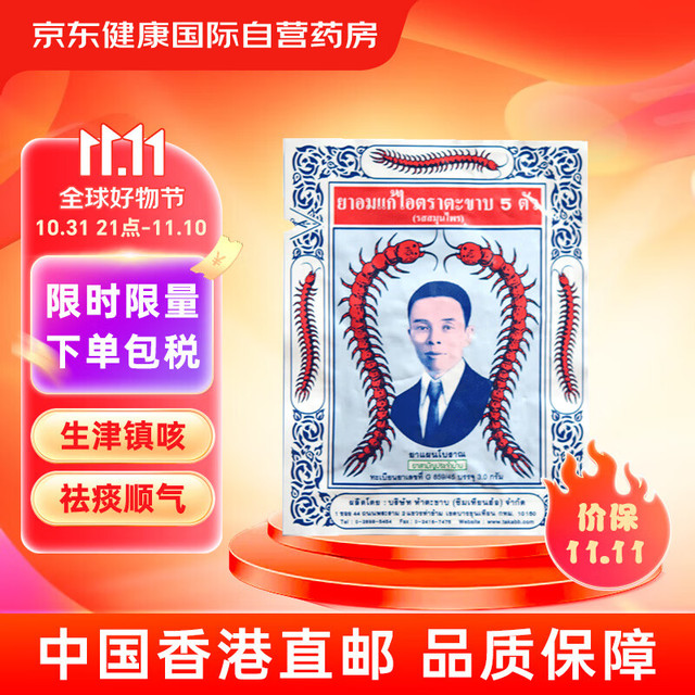 Takabb 五蜈蚣标 沈天河蜈蚣丸中药味镇咳止咳祛痰生津润喉