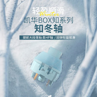 box知冬轴*98颗 凯华kailh 机械键盘轴 轻克力类HP提前段落轴五脚轴