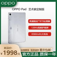 OPPO Pad 艺术家版骁龙870处理器11英寸网课学习办公游戏平板