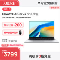 HUAWEI 华为 MateBook D16 SE 2024笔记本电脑 英特尔酷睿标压 16英寸护眼全面屏轻