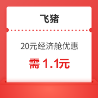 提前囤！满21减20元高端经济舱优惠