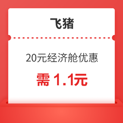 提前囤！满21减20元高端经济舱优惠