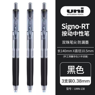 uni 三菱铅笔 UMN-138 按动速干中性笔 黑色 0.38mm 3支装