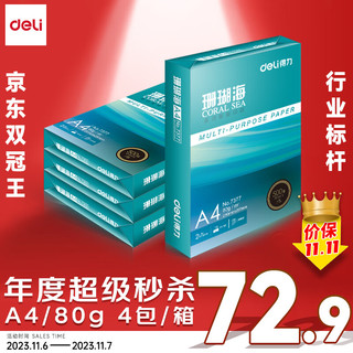 deli 得力 珊瑚海A4打印纸 80g500张*4包一箱 双面使用 加厚复印纸 整箱2000张 ZF372