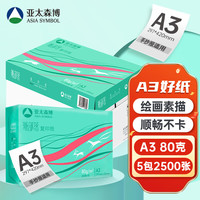 亚太森博 派部落80g A3复印纸 500张/包 5包/箱（2500张）