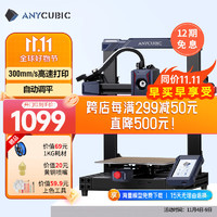 Anycubic 纵维立方 2 高速3打印机高精度家用儿童手办 学校教育创客桌面级FDM Kobra 2