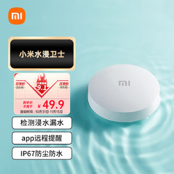 Xiaomi 小米 水浸卫士 自营49.9元