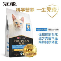 冠能（PRO PLAN）猫粮成猫全价蓝猫英短布偶猫咪护肠胃猫粮 室内猫成年期全价猫粮 5.5kg 成猫