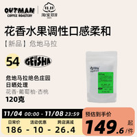 Outman54危地马拉绝色庄园日晒瑰夏精品手冲咖啡豆120克