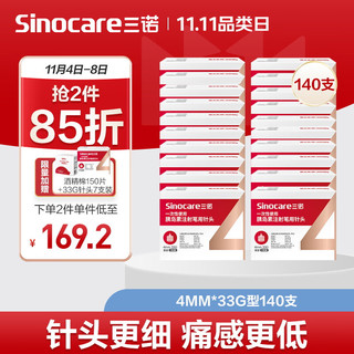 Sinocare 三诺 诺凡胰岛素针头 一次性胰岛素注射笔针头 高适配低痛感 0.20（33G）*4MM 20盒/140支