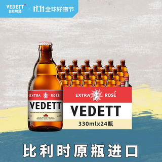 VEDETT 白熊 精酿啤酒 白熊玫瑰红啤酒   330ml*24瓶